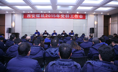 西安煤机公司召开2015年党群工作会