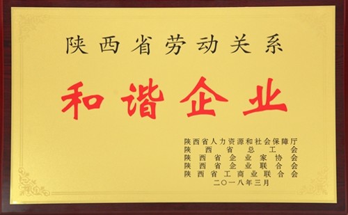 公司喜获陕西省劳动关系和谐企业荣誉称号