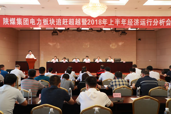 陕煤集团召开电力板块追赶超越暨2018年上半年经济运行分析会