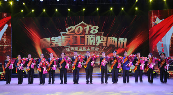 陕煤集团举办2018年度“最美员工”颁奖典礼