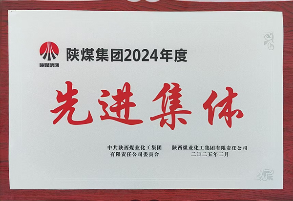 2025.2陕煤集团2024年度先进集体 (3)_副本.jpg