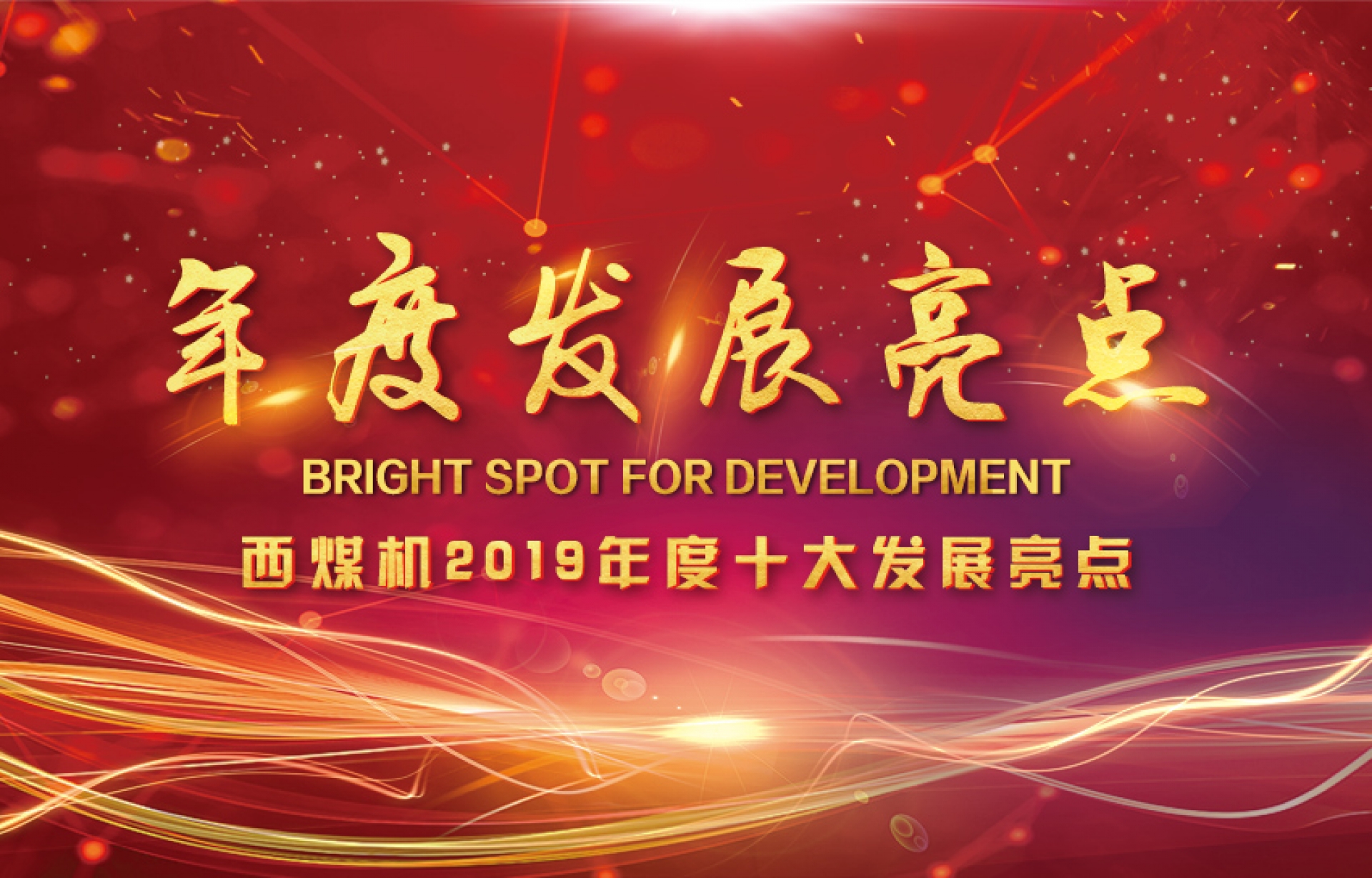 西煤机2019年度十大发展亮点