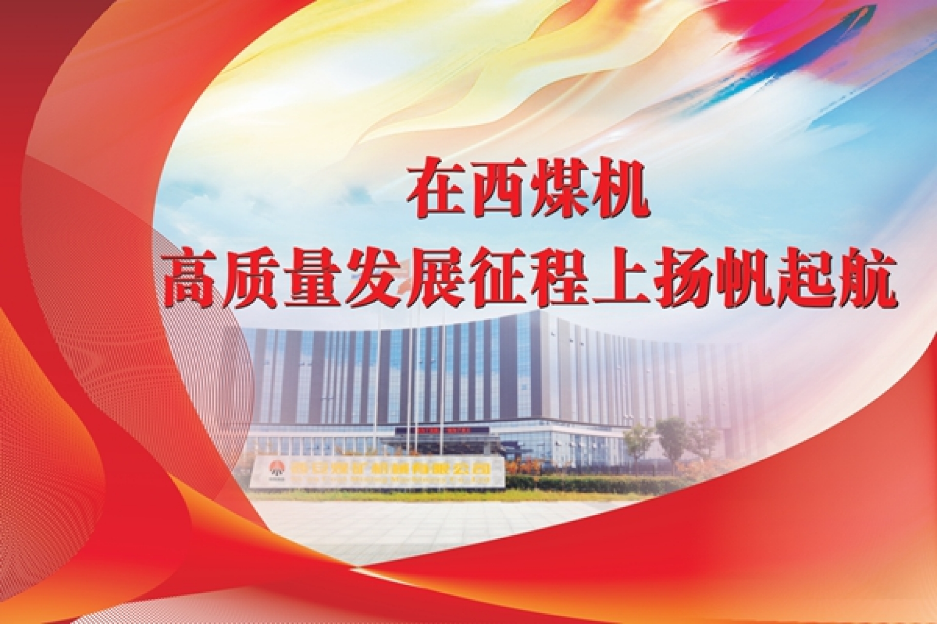 在西煤机高质量发展征程上扬帆远航