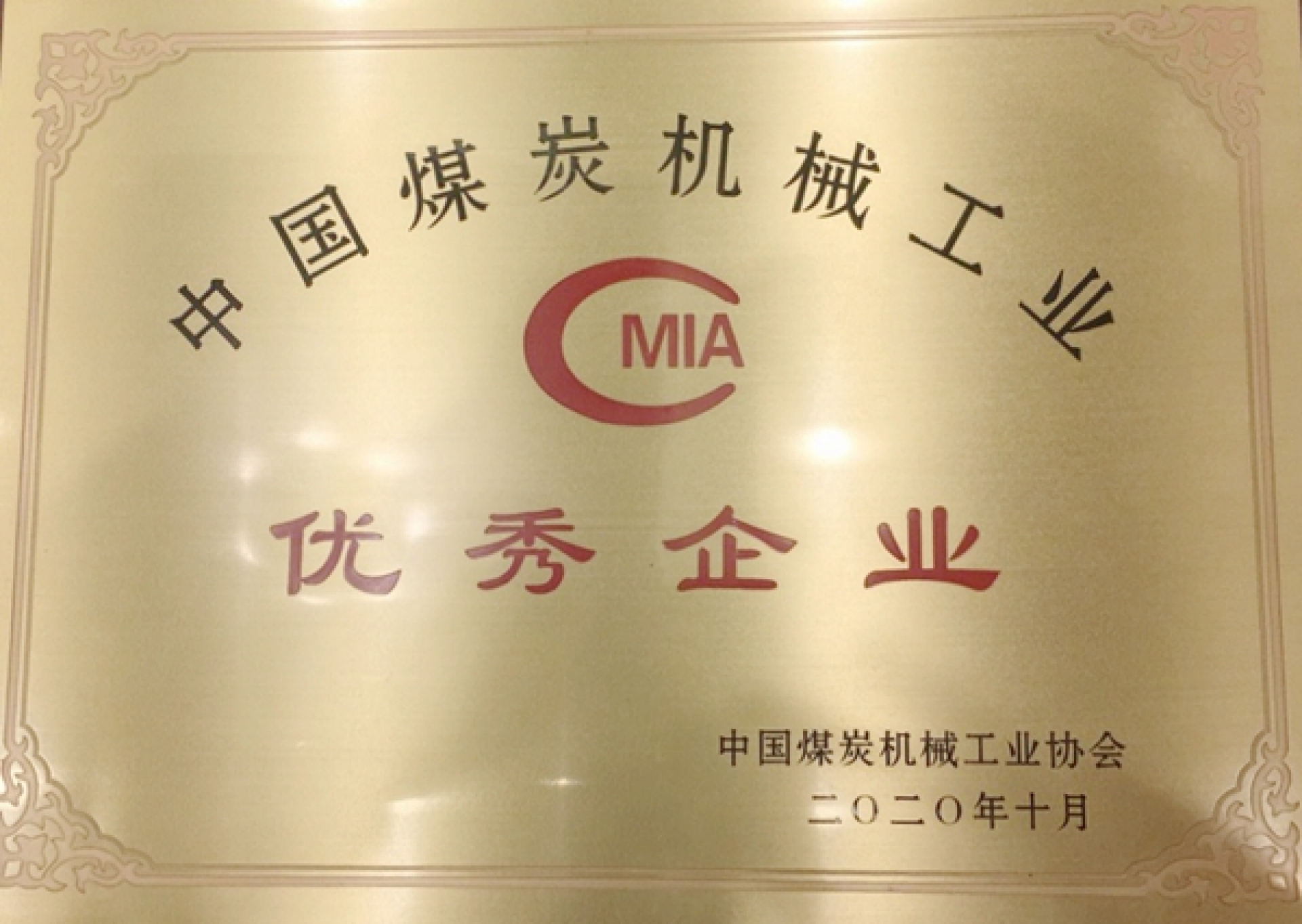 西煤机公司在中国煤机企业创新创优高峰论坛上获多项荣誉