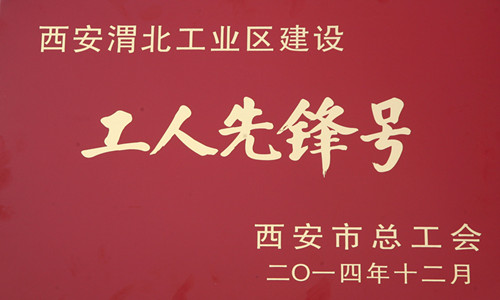 西安煤机工艺研究所获西安渭北工业区建设“工人先锋号”荣誉称号