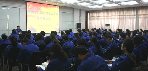 西安煤机公司举办党的十八届四中全会精神学习培训班