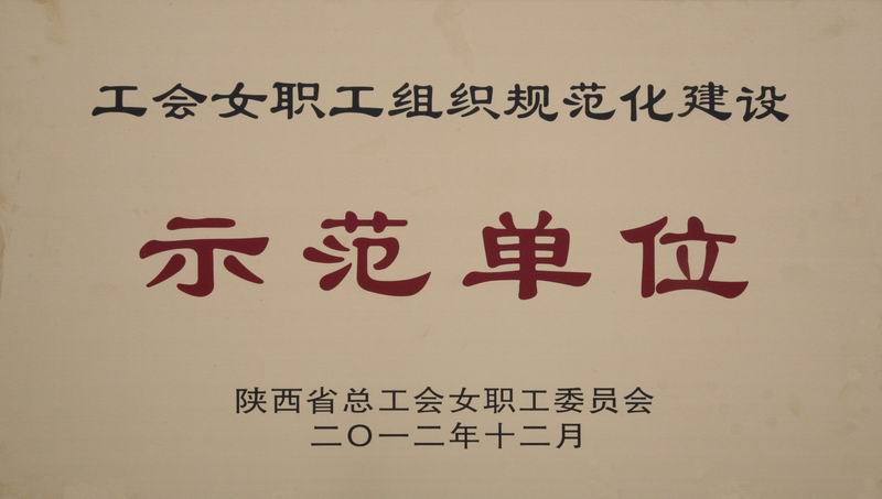 西安煤机公司获陕西省首批工会女职工组织规范化建设示范单位