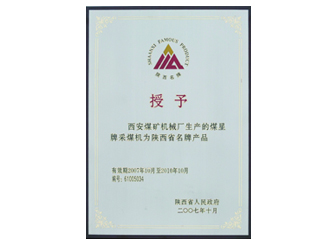 2007年授予“陕西省名牌产品”称号。