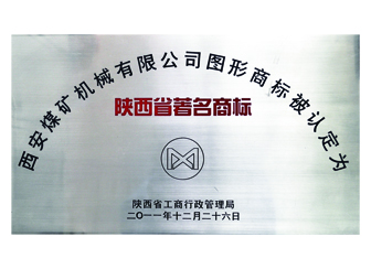 2012年获“陕西省著名商标”