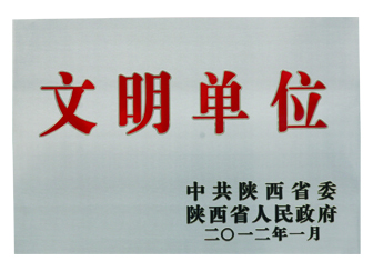 2012年荣获“陕西省文明单位”荣誉称号