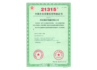 2012年获“中国21315质量信誉AAA等级”企业