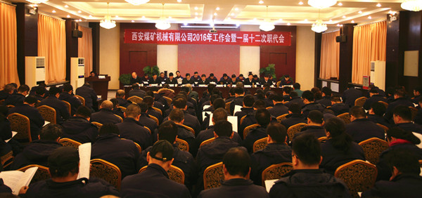 公司召开2016年工作会暨一届十二次职代会
