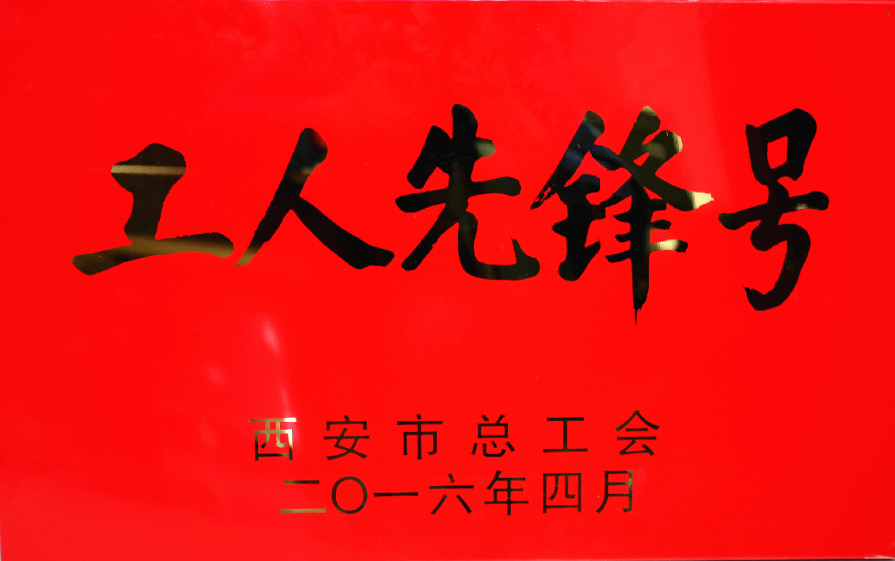 公司泾渭工程部喜获西安市工人先锋号荣誉称号