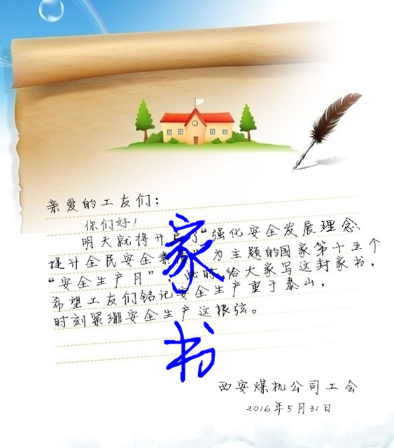 公司开展“写家书  传亲情  保安全”活动