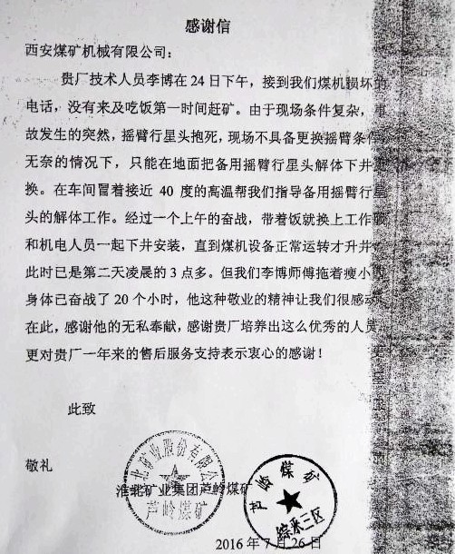 一封来自淮北煤矿用户的感谢信