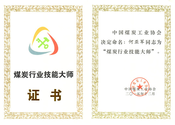 公司一线职工何亚军被命名为第四批“煤炭行业技能大师”