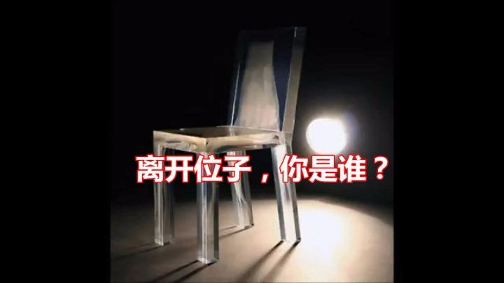 离开位子，你是谁？