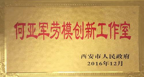 机加一分公司数控镗铣加工工作室获“西安市劳模创新工作室”称号
