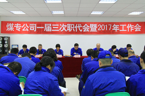 煤专公司召开一届三次职代会暨2017年工作会