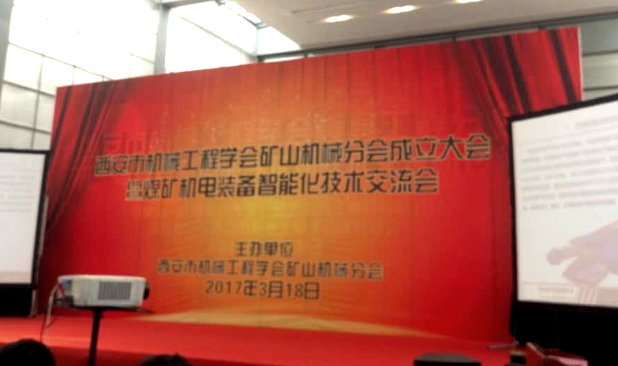 公司出席西安市机械工程学会矿山机械分会成立大会