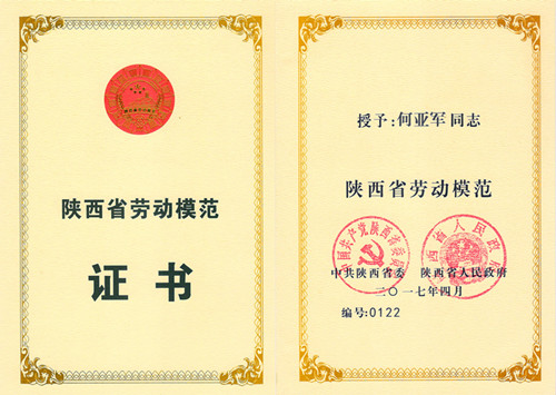 公司职工何亚军荣获“陕西省劳动模范”称号