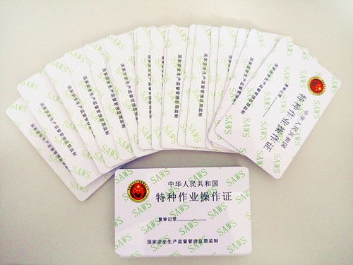 公司特种作业人员顺利取得上岗资格证