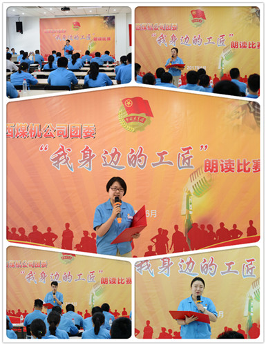 公司团委举办“我身边的工匠”朗读比赛