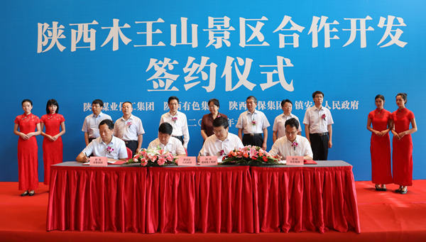 陕西木王山景区合作开发签约仪式在西安举行
