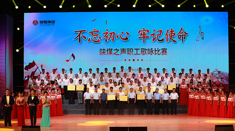 “陕煤之声”职工歌咏比赛决赛在陕西大会堂精彩上演