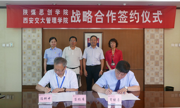 陕煤思创学院与西安交通大学管理学院签署战略合作协议