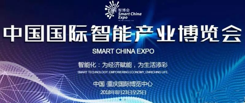 陕煤集团参展首届中国国际智能产业博览会