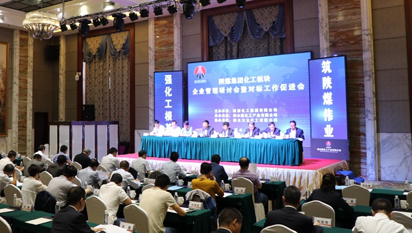 陕煤集团化工板块召开企业管理研讨会暨对标工作促进会
