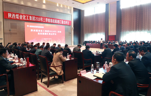 陕煤集团召开2018年三季度追赶超越汇报点评会
