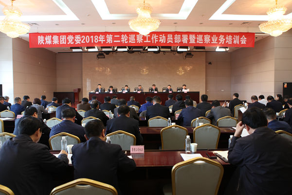 陕煤集团党委召开2018年第二轮巡察工作动员部署暨巡察业务培训会
