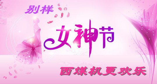 别样女神节，西煤机更欢乐！