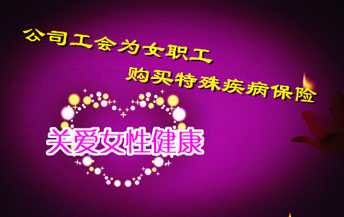 公司工会为女职工购买特殊疾病保险