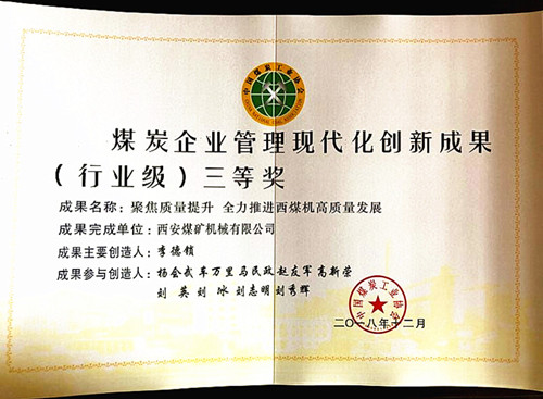 公司喜获中国煤炭工业协会企业管理现代化创新成果三等奖