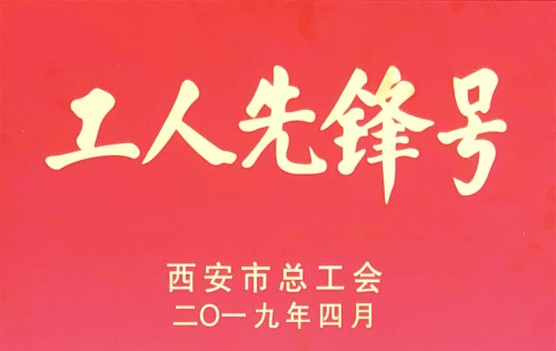 机加三分公司铣工组喜获“西安市工人先锋号”称号