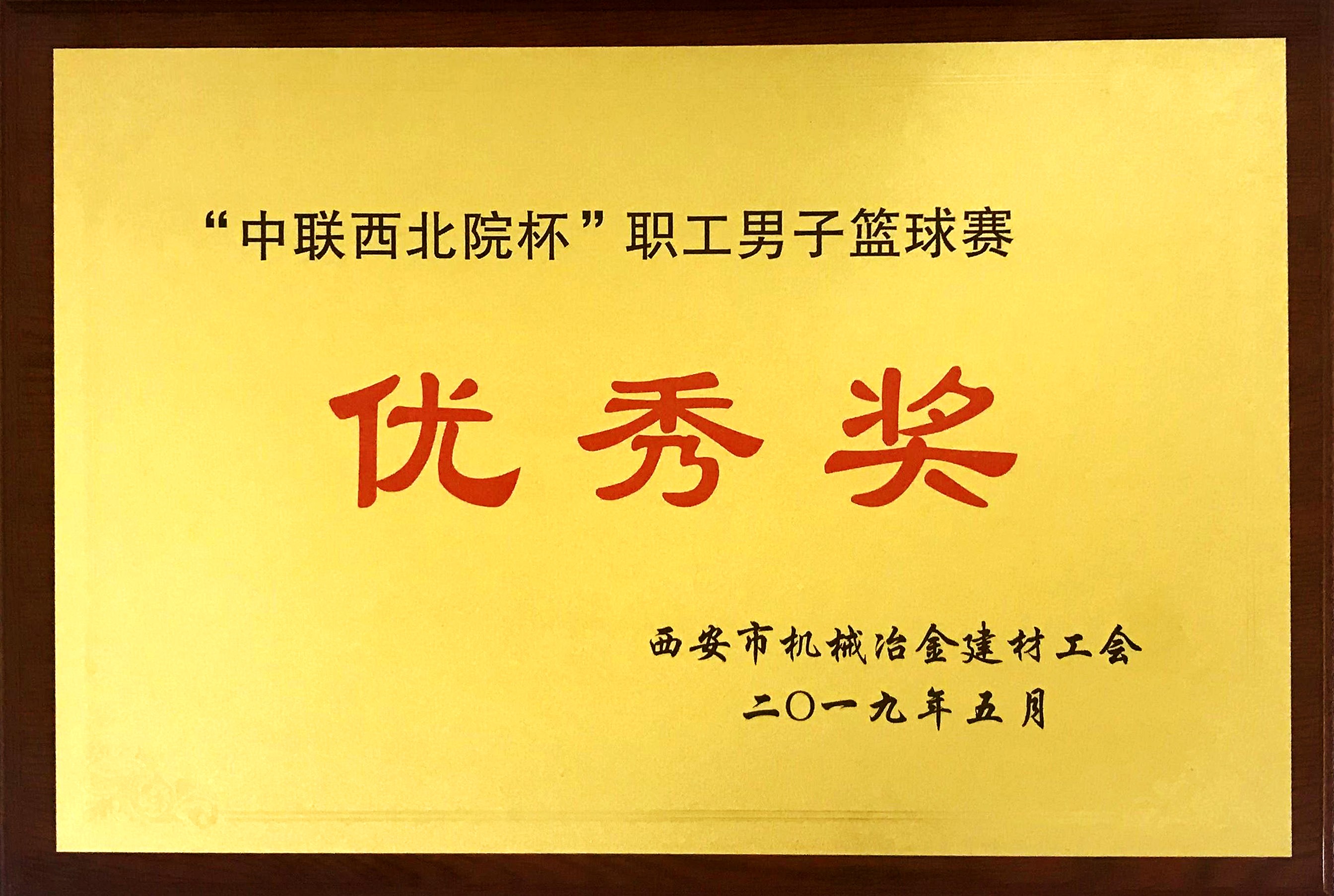 公司篮球队喜获市机冶建材工会首届职工篮球赛优秀奖
