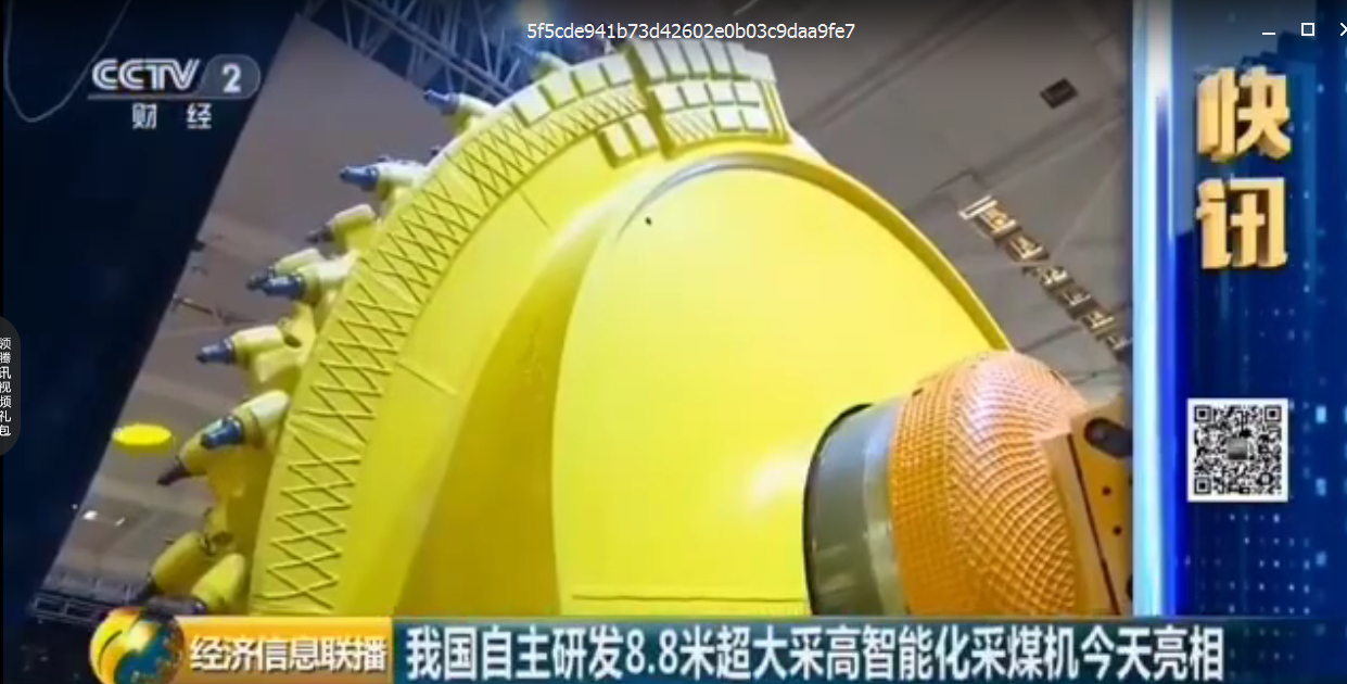 经济新闻联播：我国自主研发8.8米超大采高智能化采煤机今天亮相