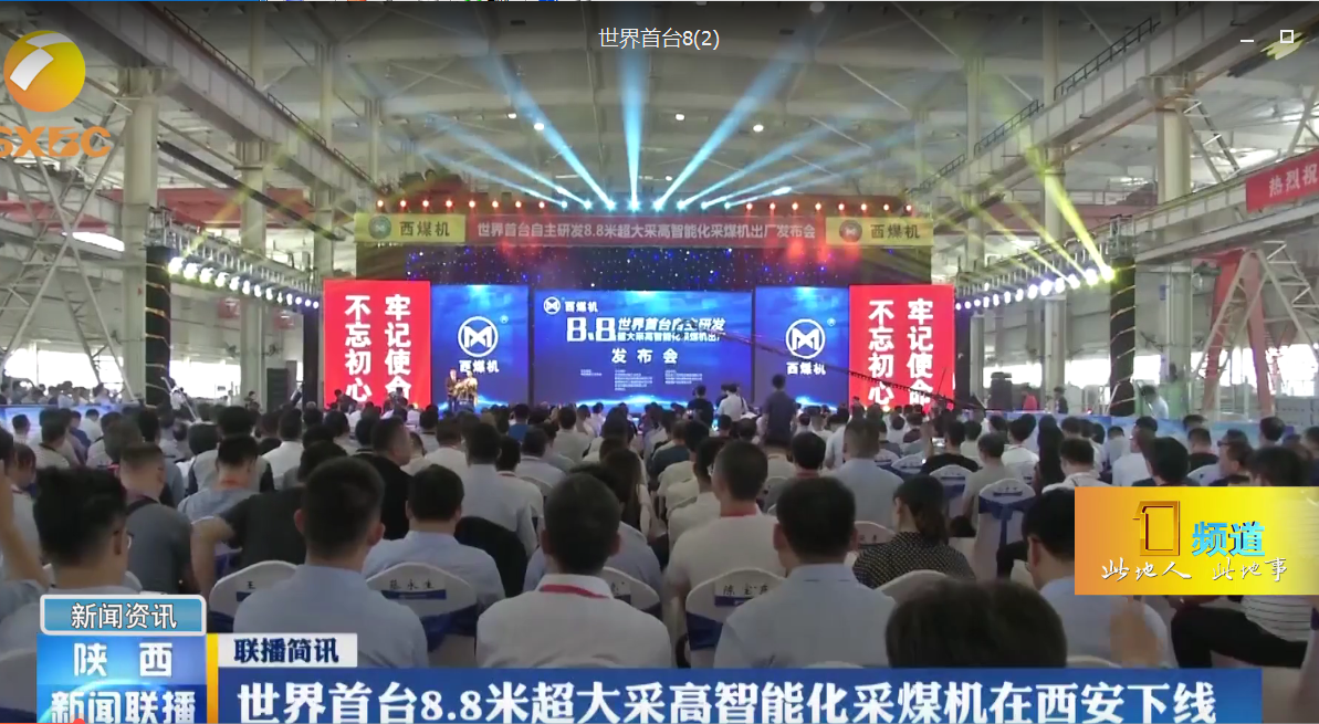 陕西新闻联播：世界首台8.8米超大采高智能化采煤机在西安下线