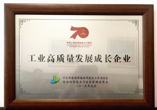 公司喜获工业高质量发展成长企业奖