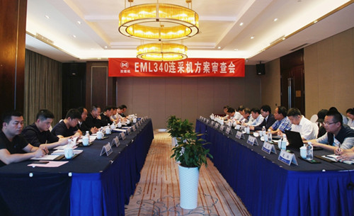 公司EML340连采机方案审查会圆满召开